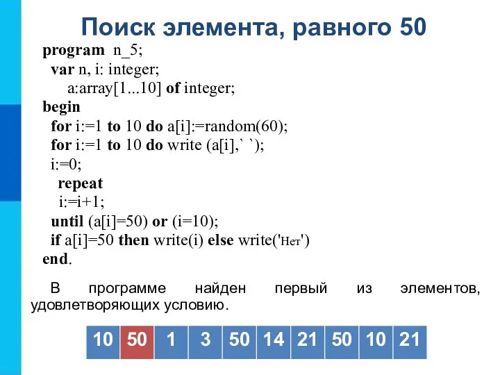 Поиск элемента, равного 50 program n_5; var n, i: integer; a:array[1...10] of
