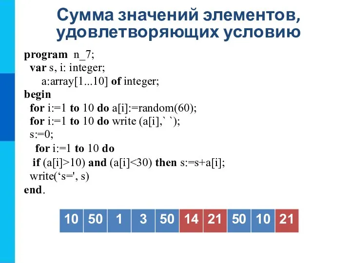 Сумма значений элементов, удовлетворяющих условию program n_7; var s, i: integer; a:array[1...10]