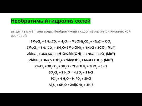 Необратимый гидролиз солей выделяется ↓,↑ или вода. Необратимый гидролиз является химической реакцией: