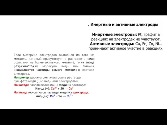 Если материал электродов выполнен из того же металла, который присутствует в растворе