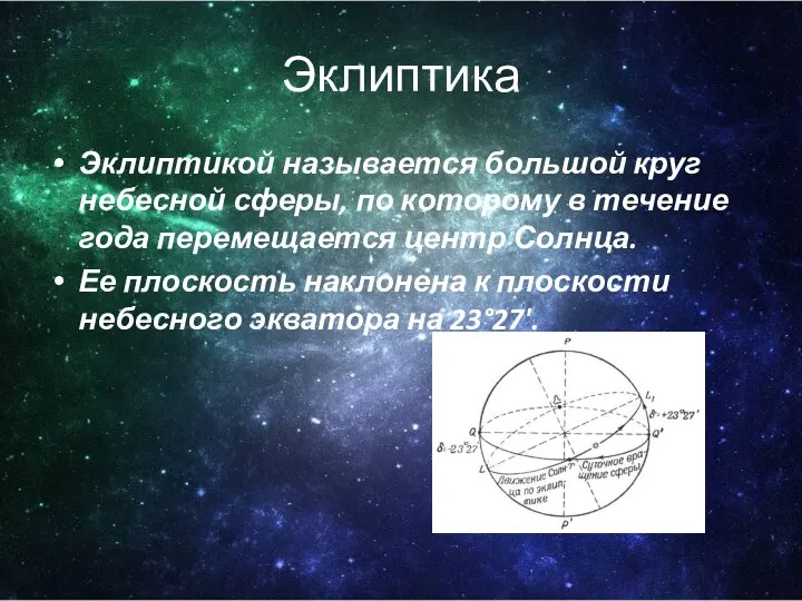 Эклиптика Эклиптикой называется большой круг небесной сферы, по которому в течение года