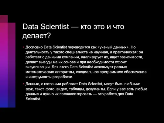 Data Scientist — кто это и что делает? Дословно Data Scientist переводится