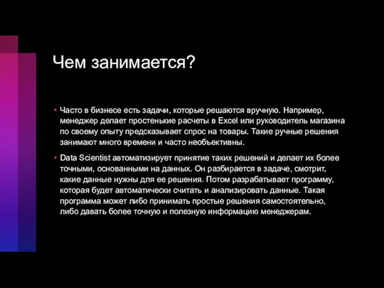 Чем занимается? Часто в бизнесе есть задачи, которые решаются вручную. Например, менеджер