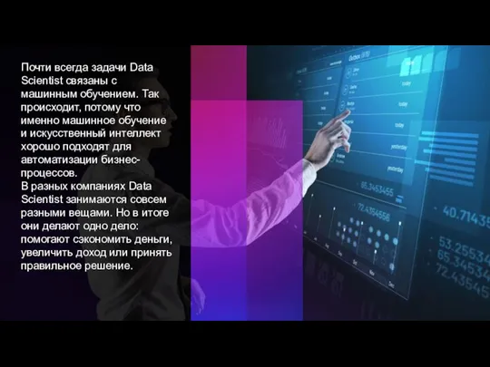 Почти всегда задачи Data Scientist связаны с машинным обучением. Так происходит, потому