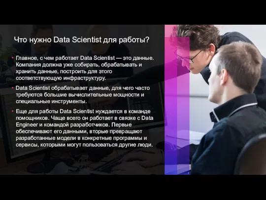 Что нужно Data Scientist для работы? Главное, с чем работает Data Scientist