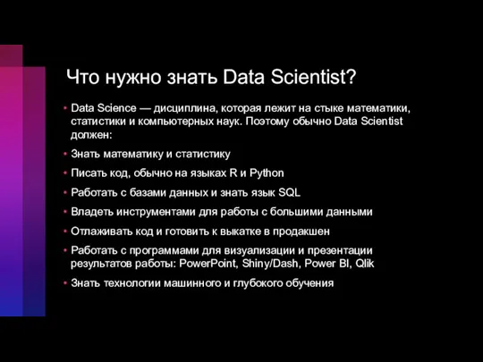 Что нужно знать Data Scientist? Data Science — дисциплина, которая лежит на