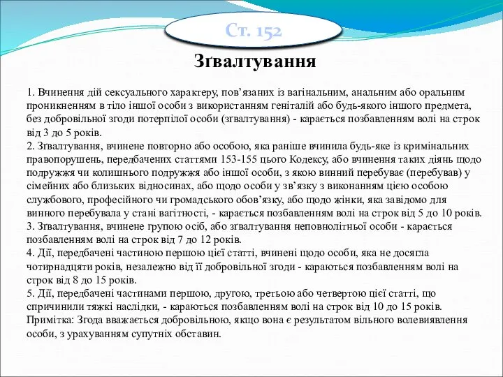 Ст. 152 Зґвалтування 1. Вчинення дій сексуального характеру, пов’язаних із вагінальним, анальним