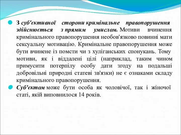 З суб'єктивної сторони кримінальне правопорушення здійснюється з прямим умислом. Мотиви вчинення кримінального