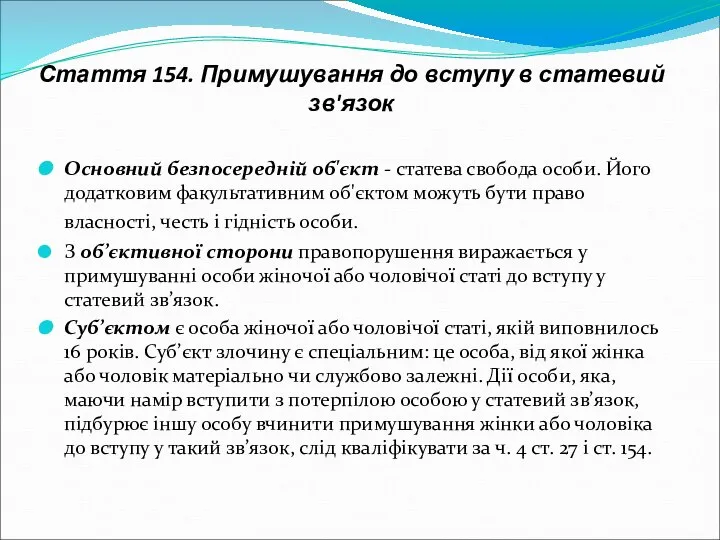 Стаття 154. Примушування до вступу в статевий зв'язок Основний безпосередній об'єкт -