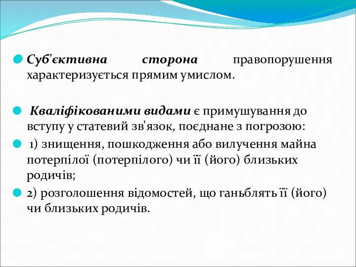 Суб'єктивна сторона правопорушення характеризується прямим умислом. Кваліфікованими видами є примушування до вступу