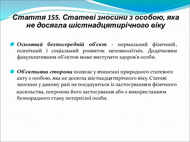 Стаття 155. Статеві зносини з особою, яка не досягла шістнадцятирічного віку Основний