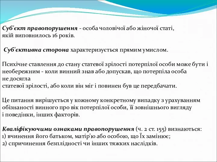 Суб'єкт правопорушення - особа чоловічої або жіночої статі, якій виповнилось 16 років.