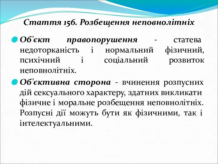 Стаття 156. Розбещення неповнолітніх Об'єкт правопорушення - статева недоторканість і нормальний фізичний,