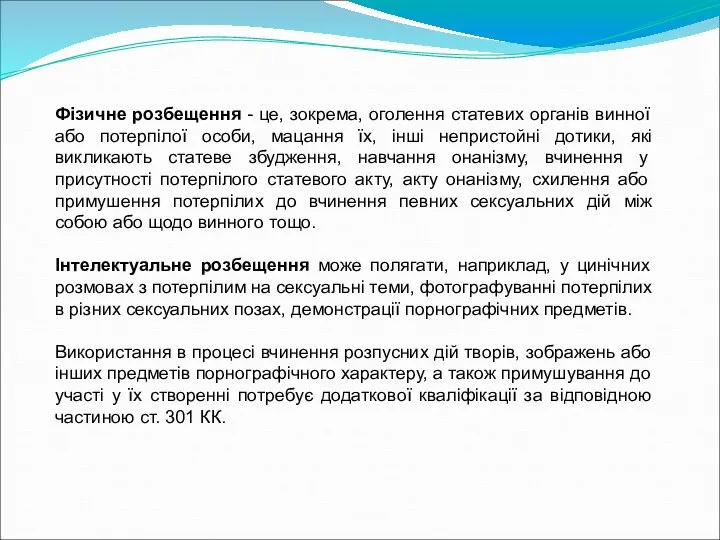 Фізичне розбещення - це, зокрема, оголення статевих органів винної або потерпілої особи,