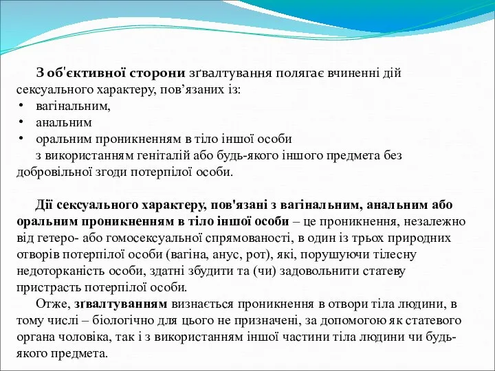 З об'єктивної сторони зґвалтування полягає вчиненні дій сексуального характеру, пов’язаних із: вагінальним,