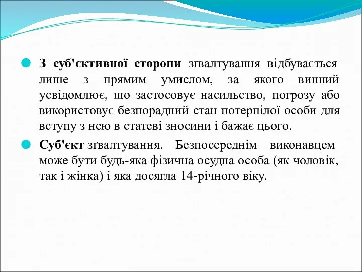 З суб'єктивної сторони зґвалтування відбувається лише з прямим умислом, за якого винний