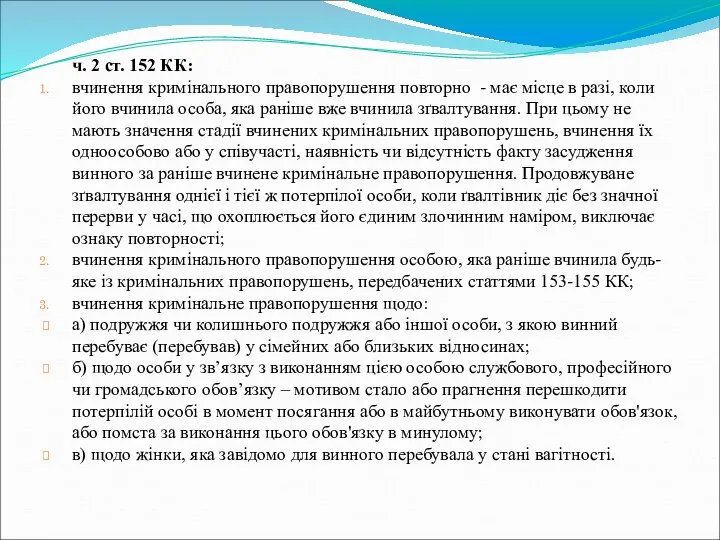 ч. 2 ст. 152 КК: вчинення кримінального правопорушення повторно - має місце