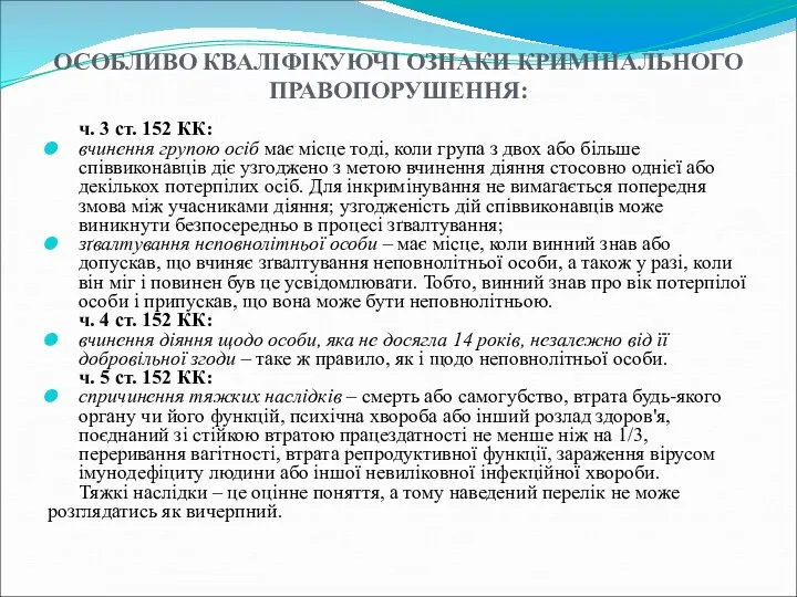 ОСОБЛИВО КВАЛІФІКУЮЧІ ОЗНАКИ КРИМІНАЛЬНОГО ПРАВОПОРУШЕННЯ: ч. 3 ст. 152 КК: вчинення групою