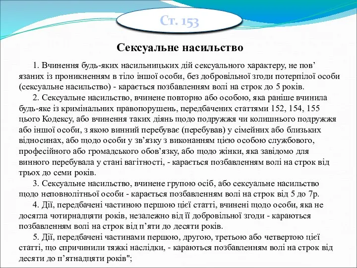 Ст. 153 Сексуальне насильство 1. Вчинення будь-яких насильницьких дій сексуального характеру, не