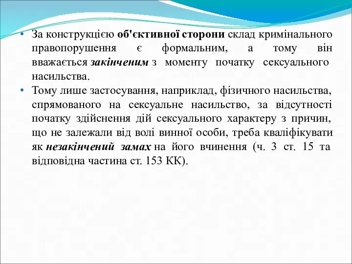 За конструкцією об'єктивної сторони склад кримінального правопорушення є формальним, а тому він