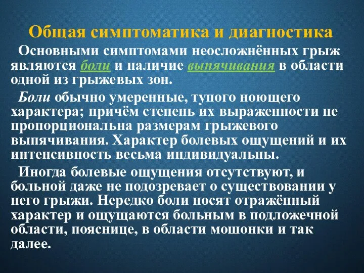 Общая симптоматика и диагностика Основными симптомами неосложнённых грыж являются боли и наличие