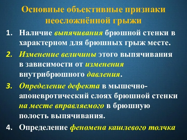 Основные объективные признаки неосложнённой грыжи Наличие выпячивания брюшной стенки в характерном для