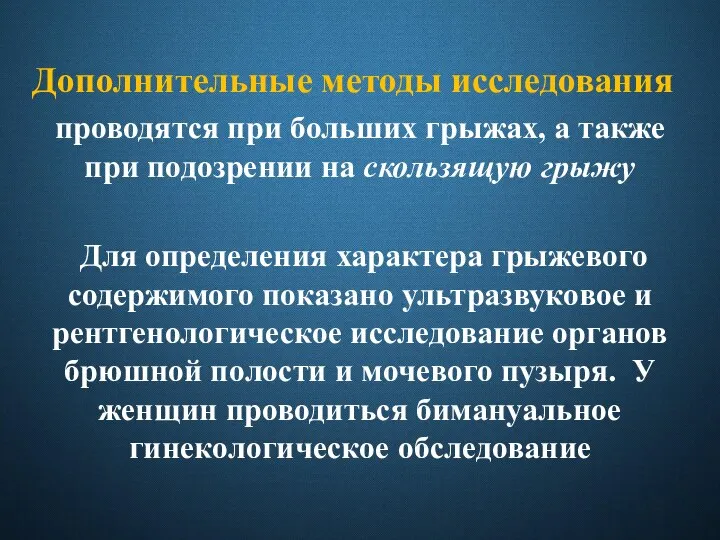 Дополнительные методы исследования проводятся при больших грыжах, а также при подозрении на