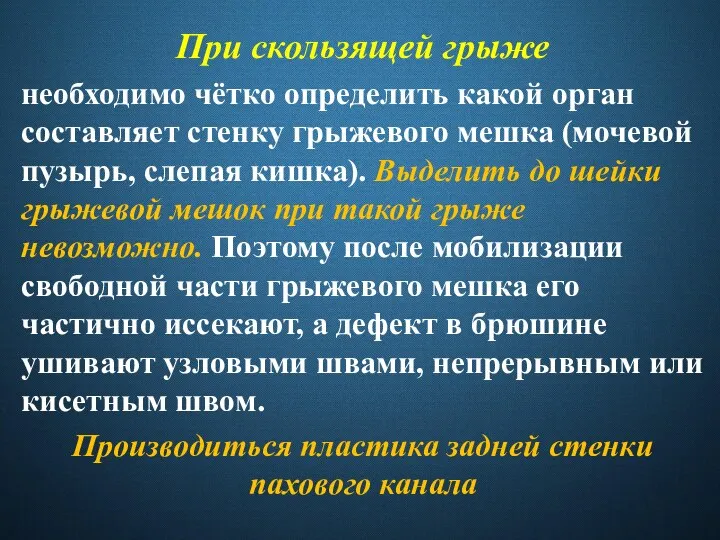 При скользящей грыже необходимо чётко определить какой орган составляет стенку грыжевого мешка