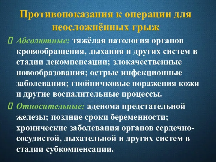 Противопоказания к операции для неосложнённых грыж Абсолютные: тяжёлая патология органов кровообращения, дыхания