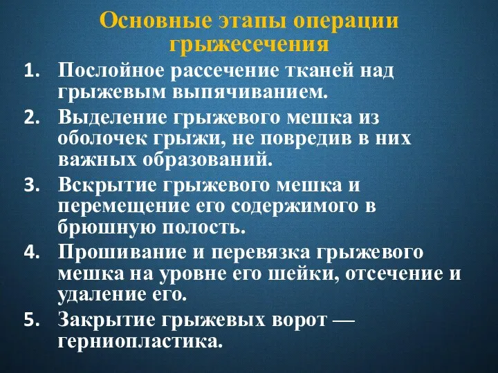 Основные этапы операции грыжесечения Послойное рассечение тканей над грыжевым выпячиванием. Выделение грыжевого