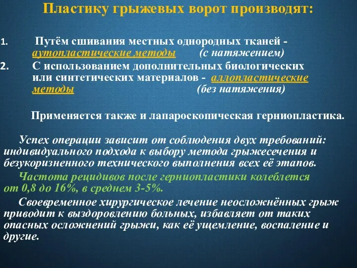 Пластику грыжевых ворот производят: Путём сшивания местных однородных тканей - аутопластические методы