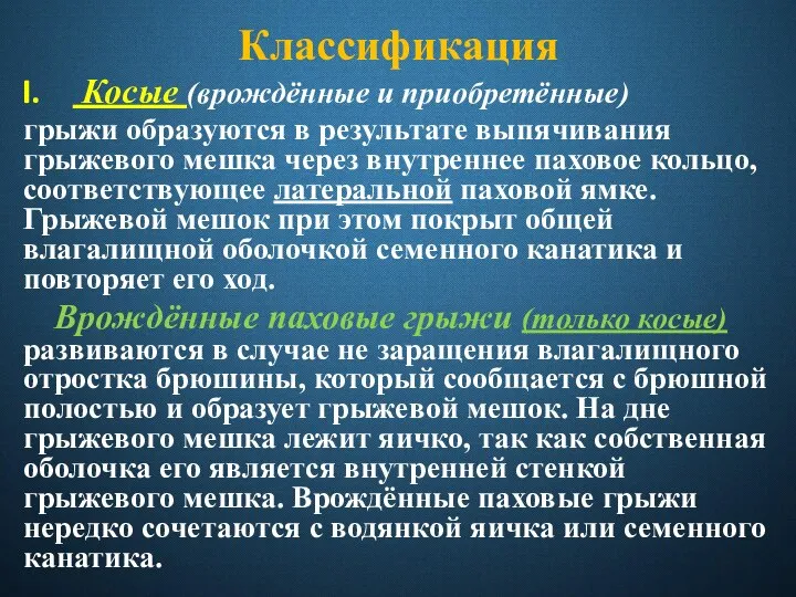 Классификация Косые (врождённые и приобретённые) грыжи образуются в результате выпячивания грыжевого мешка