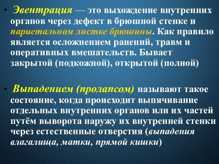 Эвентрация — это выхождение внутренних органов через дефект в брюшной стенке и