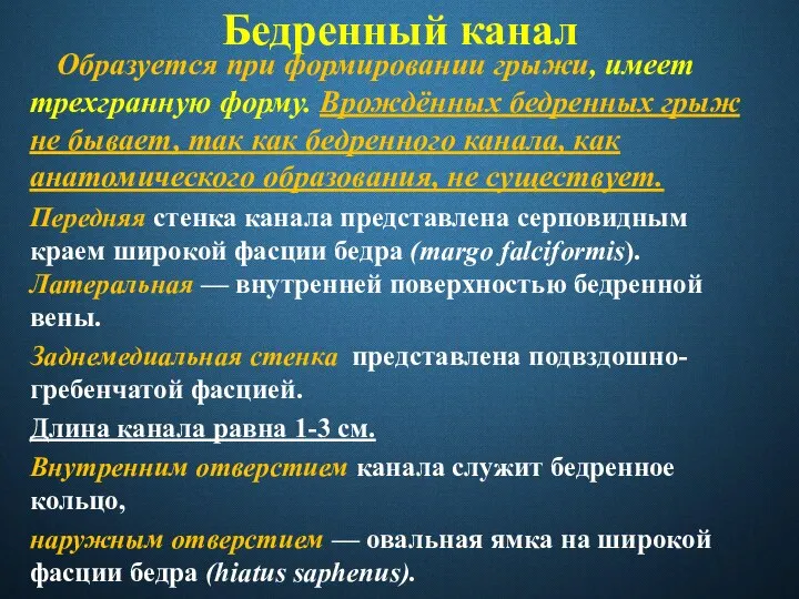 Бедренный канал Образуется при формировании грыжи, имеет трехгранную форму. Врождённых бедренных грыж