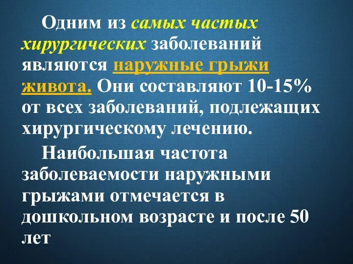 Одним из самых частых хирургических заболеваний являются наружные грыжи живота. Они составляют