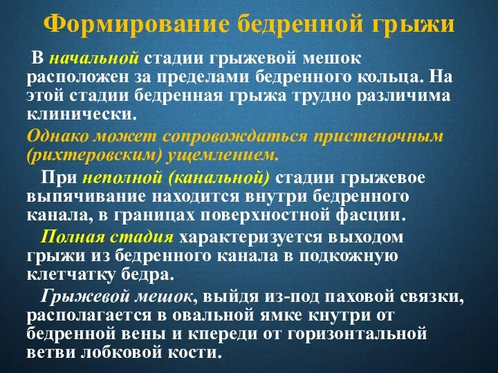 Формирование бедренной грыжи В начальной стадии грыжевой мешок расположен за пределами бедренного