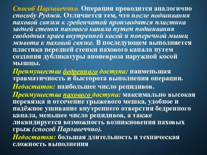 Способ Парлавеччио. Операция проводится аналогично способу Руджи. Отличается тем, что после подшивания