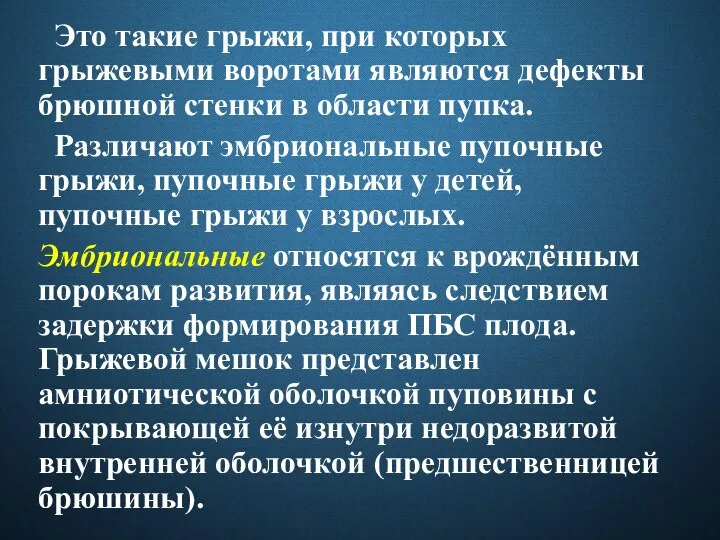 Это такие грыжи, при которых грыжевыми воротами являются дефекты брюшной стенки в