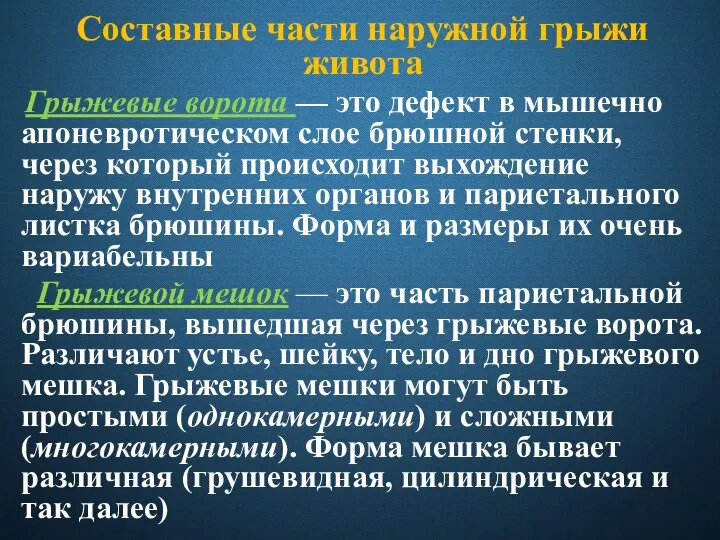 Составные части наружной грыжи живота Грыжевые ворота — это дефект в мышечно