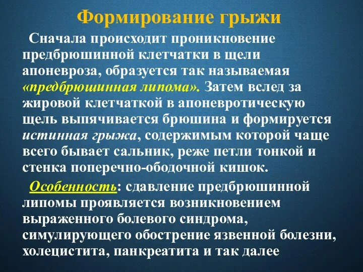 Формирование грыжи Сначала происходит проникновение предбрюшинной клетчатки в щели апоневроза, образуется так