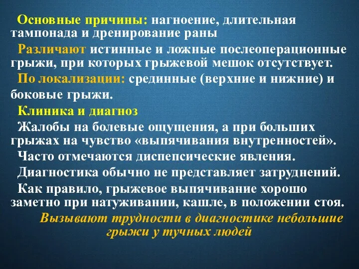 Основные причины: нагноение, длительная тампонада и дренирование раны Различают истинные и ложные