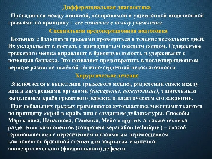 Дифференциальная диагностика Проводиться между липомой, невправимой и ущемлённой инцизионной грыжами по принципу