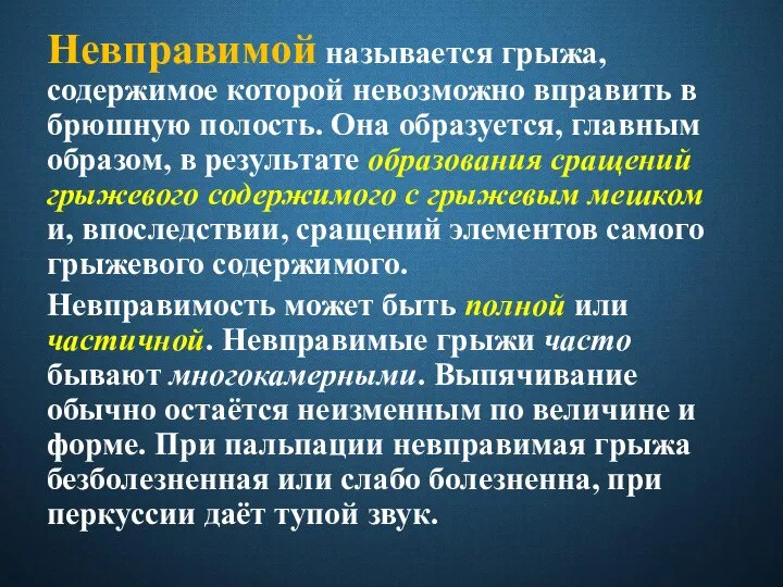 Невправимой называется грыжа, содержимое которой невозможно вправить в брюшную полость. Она образуется,