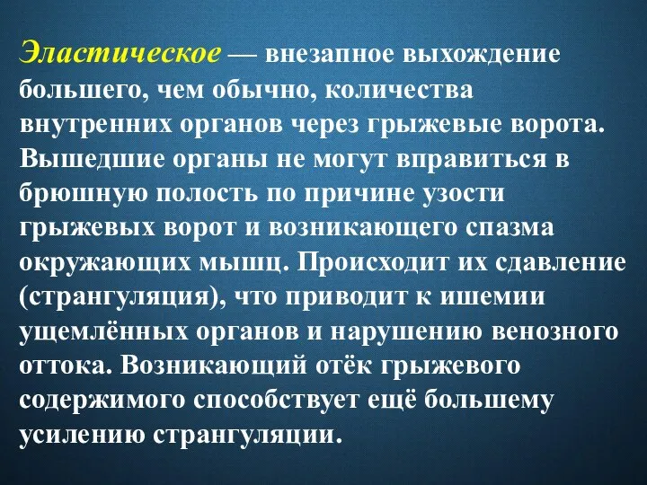 Эластическое — внезапное выхождение большего, чем обычно, количества внутренних органов через грыжевые