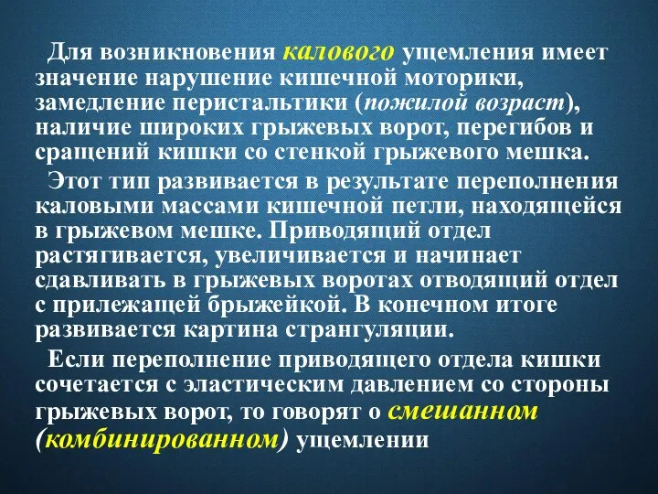 Для возникновения калового ущемления имеет значение нарушение кишечной моторики, замедление перистальтики (пожилой