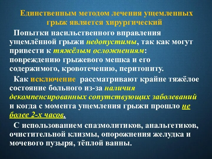 Единственным методом лечения ущемленных грыж является хирургический Попытки насильственного вправления ущемлённой грыжи