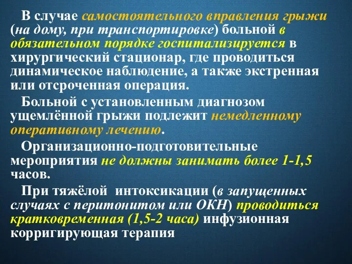 В случае самостоятельного вправления грыжи (на дому, при транспортировке) больной в обязательном