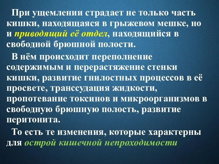 При ущемлении страдает не только часть кишки, находящаяся в грыжевом мешке, но