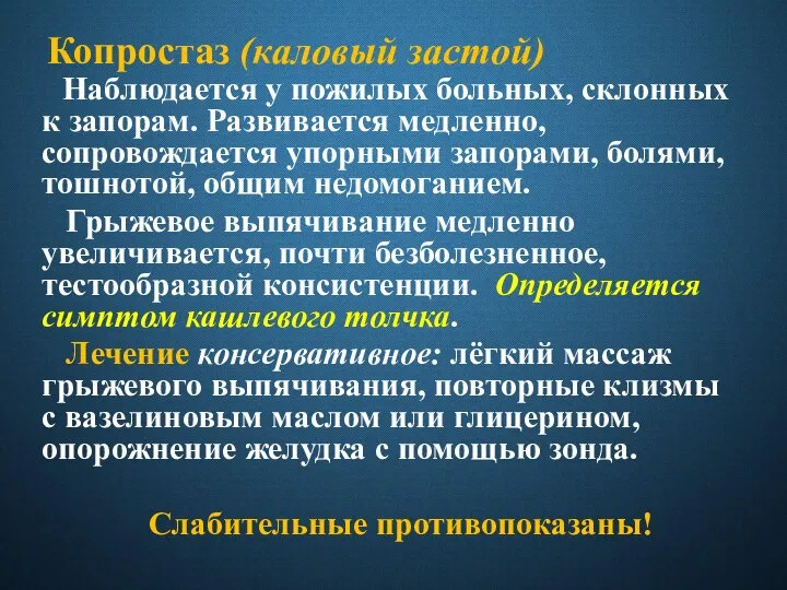 Копростаз (каловый застой) Наблюдается у пожилых больных, склонных к запорам. Развивается медленно,