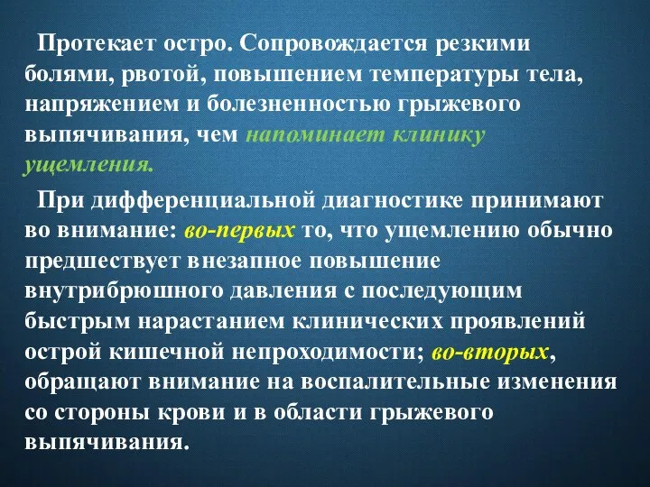 Протекает остро. Сопровождается резкими болями, рвотой, повышением температуры тела, напряжением и болезненностью